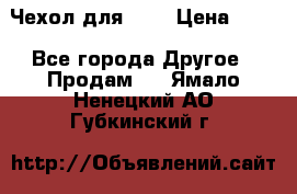 Чехол для HT3 › Цена ­ 75 - Все города Другое » Продам   . Ямало-Ненецкий АО,Губкинский г.